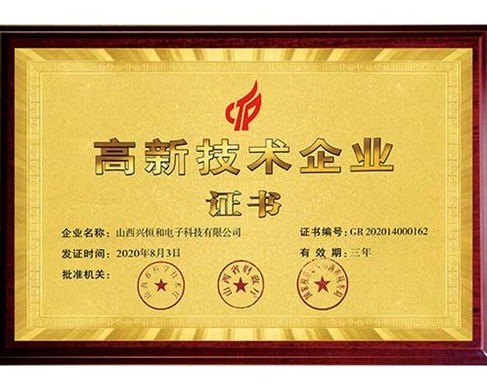 高新技術企業證書