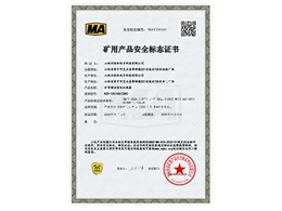 礦用產(chǎn)品安全標(biāo)志證書(shū)